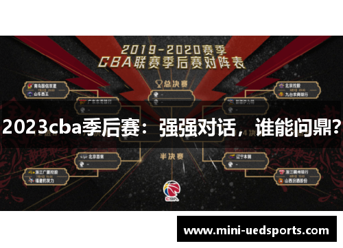2023cba季后赛：强强对话，谁能问鼎？