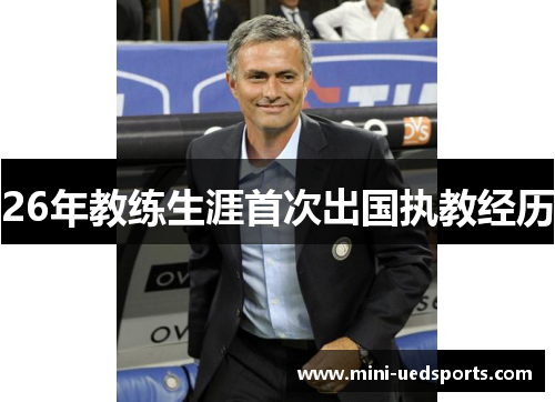 26年教练生涯首次出国执教经历