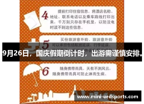 9月26日，国庆假期倒计时，出游需谨慎安排。