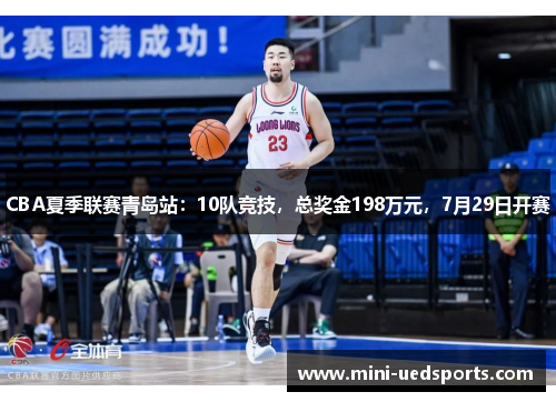 CBA夏季联赛青岛站：10队竞技，总奖金198万元，7月29日开赛