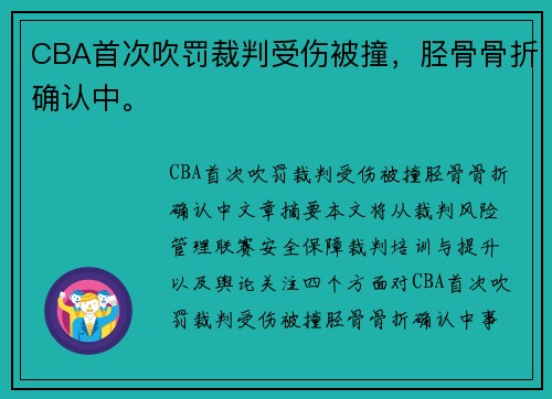 CBA首次吹罚裁判受伤被撞，胫骨骨折确认中。