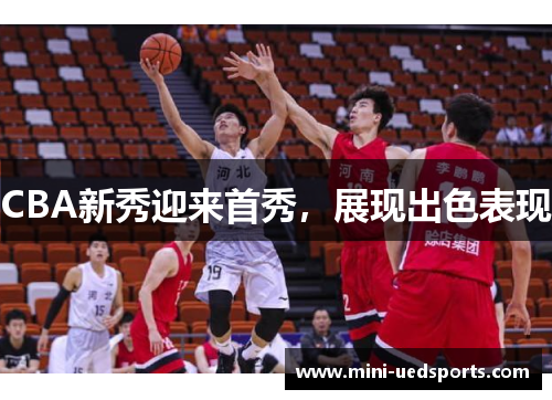 CBA新秀迎来首秀，展现出色表现