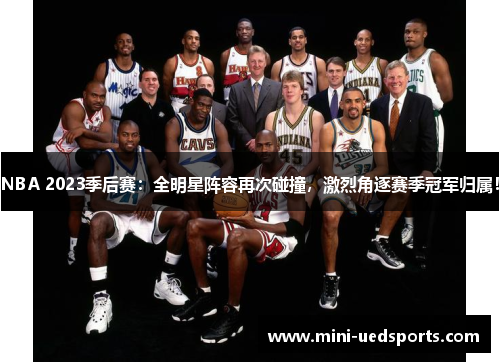 NBA 2023季后赛：全明星阵容再次碰撞，激烈角逐赛季冠军归属！