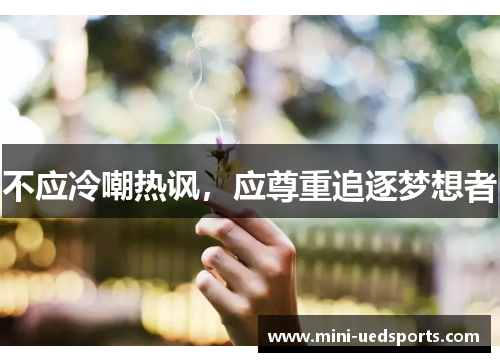 不应冷嘲热讽，应尊重追逐梦想者