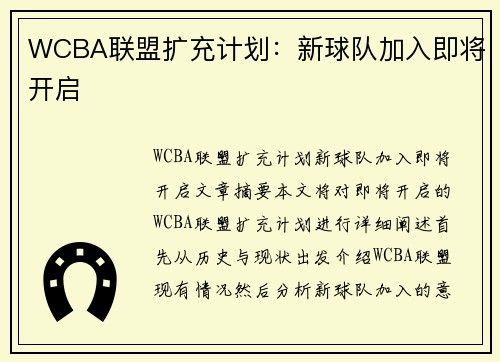 WCBA联盟扩充计划：新球队加入即将开启