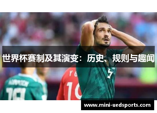 世界杯赛制及其演变：历史、规则与趣闻