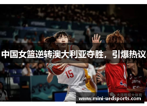 中国女篮逆转澳大利亚夺胜，引爆热议