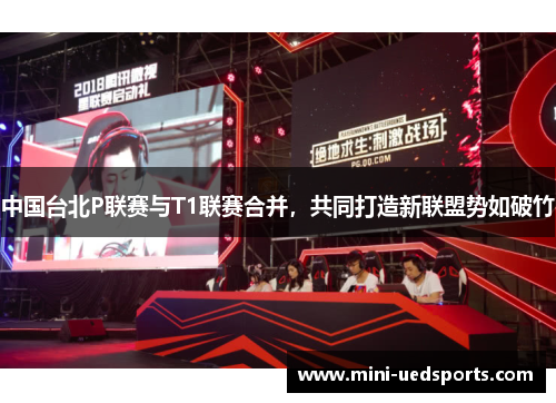 中国台北P联赛与T1联赛合并，共同打造新联盟势如破竹