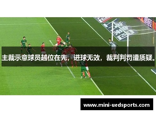 主裁示意球员越位在先，进球无效，裁判判罚遭质疑。