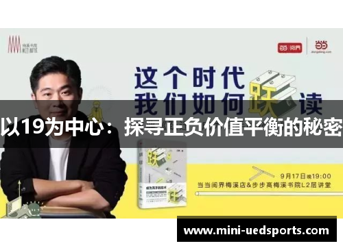 以19为中心：探寻正负价值平衡的秘密