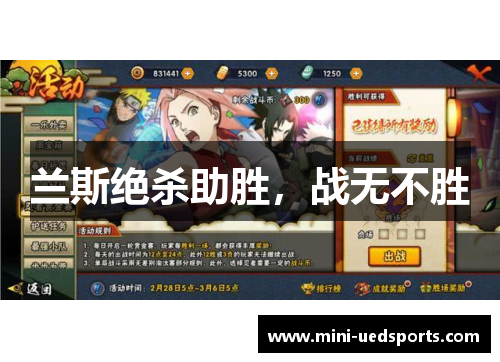 兰斯绝杀助胜，战无不胜