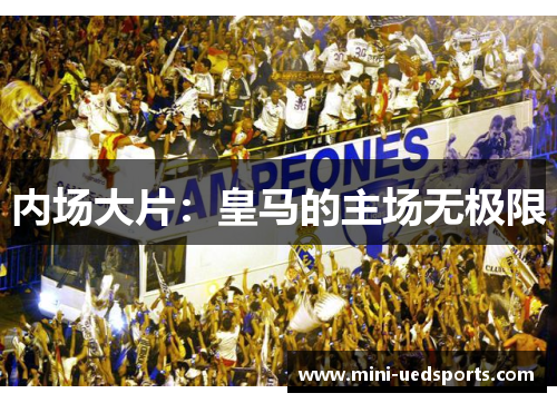 内场大片：皇马的主场无极限