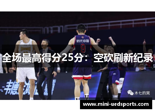 全场最高得分25分：空砍刷新纪录