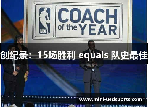 创纪录：15场胜利 equals 队史最佳