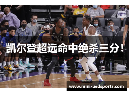 凯尔登超远命中绝杀三分！