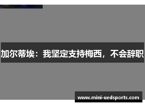 加尔蒂埃：我坚定支持梅西，不会辞职