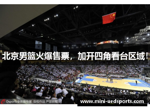 北京男篮火爆售票，加开四角看台区域！