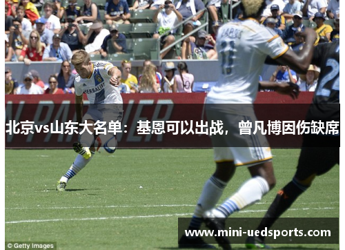 北京vs山东大名单：基恩可以出战，曾凡博因伤缺席