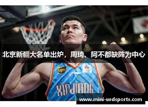 北京新疆大名单出炉，周琦、阿不都缺阵为中心