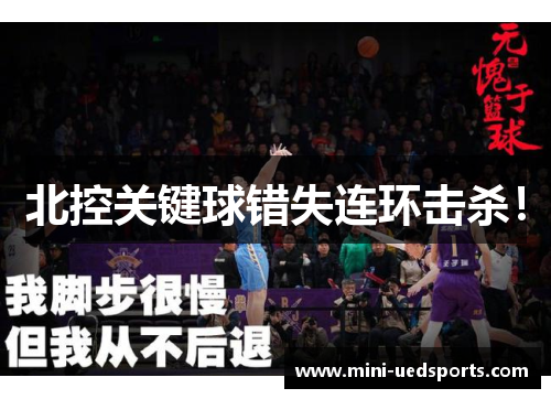 北控关键球错失连环击杀！