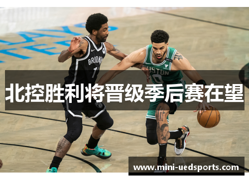 北控胜利将晋级季后赛在望