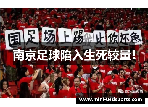南京足球陷入生死较量！