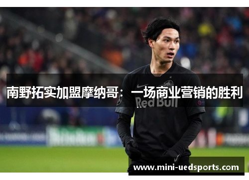 南野拓实加盟摩纳哥：一场商业营销的胜利