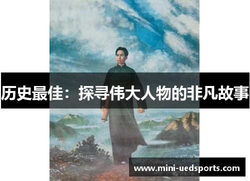 历史最佳：探寻伟大人物的非凡故事