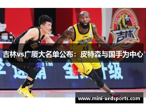 吉林vs广厦大名单公布：皮特森与国手为中心