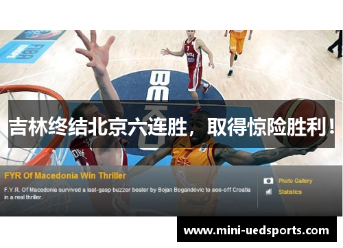 吉林终结北京六连胜，取得惊险胜利！