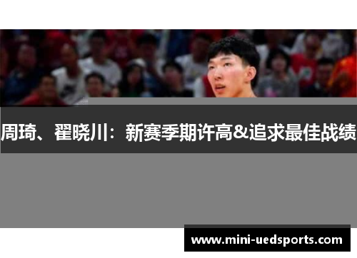 周琦、翟晓川：新赛季期许高&追求最佳战绩