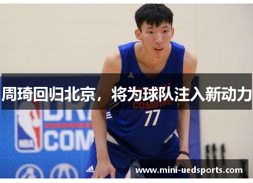 周琦回归北京，将为球队注入新动力