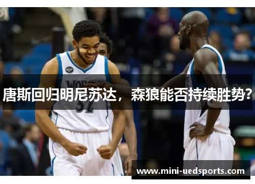 唐斯回归明尼苏达，森狼能否持续胜势？