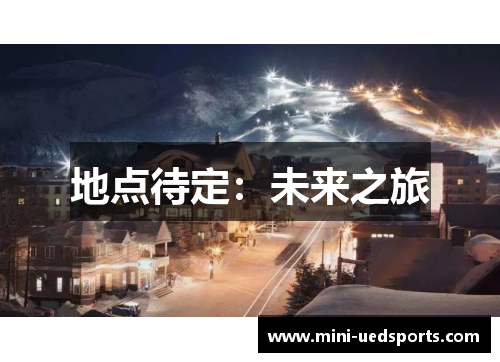 地点待定：未来之旅