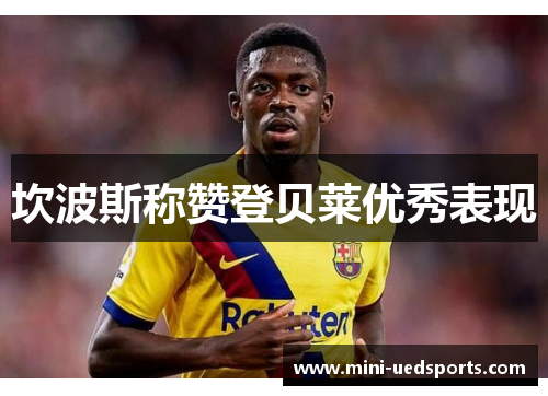 坎波斯称赞登贝莱优秀表现