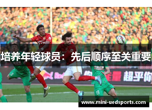 培养年轻球员：先后顺序至关重要