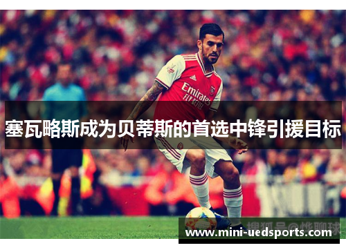 塞瓦略斯成为贝蒂斯的首选中锋引援目标