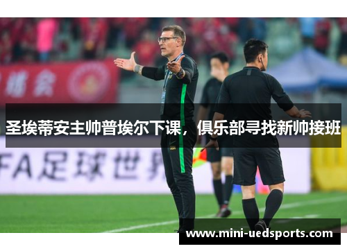 圣埃蒂安主帅普埃尔下课，俱乐部寻找新帅接班