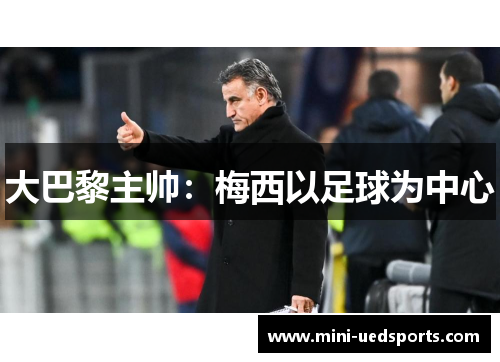 大巴黎主帅：梅西以足球为中心