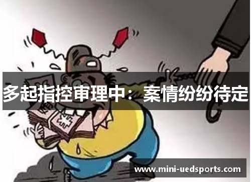 多起指控审理中：案情纷纷待定