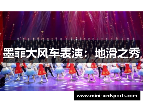 墨菲大风车表演：地滑之秀