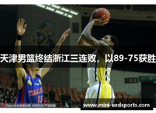 天津男篮终结浙江三连败，以89-75获胜
