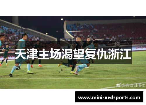 天津主场渴望复仇浙江