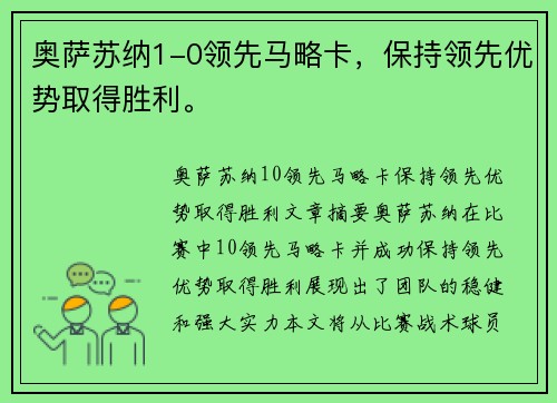 奥萨苏纳1-0领先马略卡，保持领先优势取得胜利。