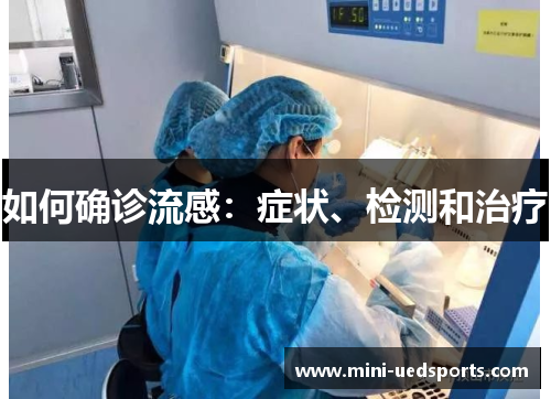 如何确诊流感：症状、检测和治疗