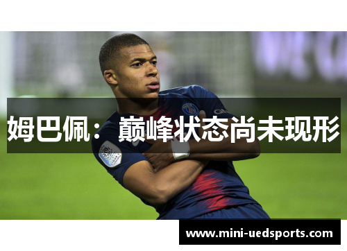 姆巴佩：巅峰状态尚未现形