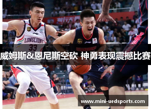 威姆斯&恩尼斯空砍 神勇表现震撼比赛