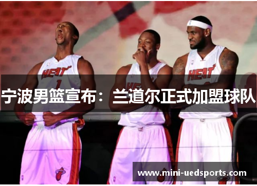 宁波男篮宣布：兰道尔正式加盟球队