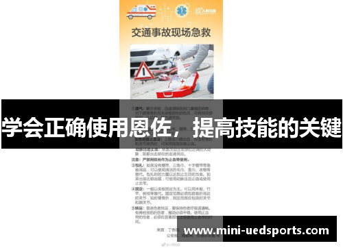 学会正确使用恩佐，提高技能的关键