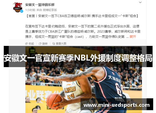 安徽文一官宣新赛季NBL外援制度调整格局